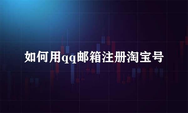 如何用qq邮箱注册淘宝号