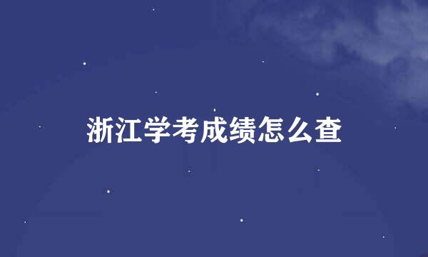 浙江学考成绩怎么查