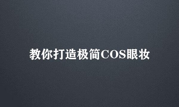 教你打造极简COS眼妆