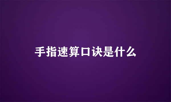 手指速算口诀是什么