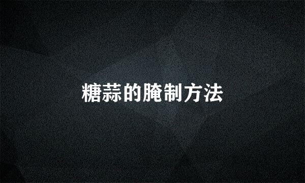 糖蒜的腌制方法