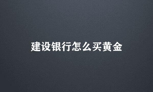 建设银行怎么买黄金