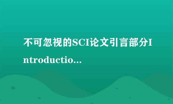 不可忽视的SCI论文引言部分Introduction的写作