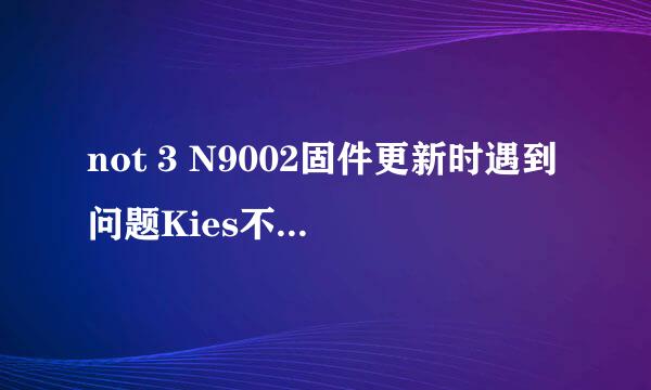 not 3 N9002固件更新时遇到问题Kies不开机修复