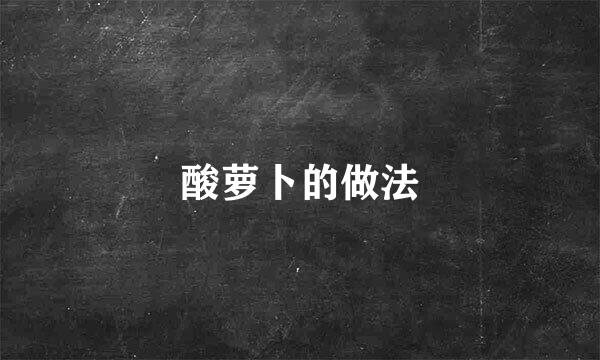 酸萝卜的做法