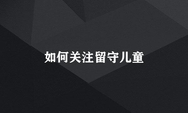 如何关注留守儿童