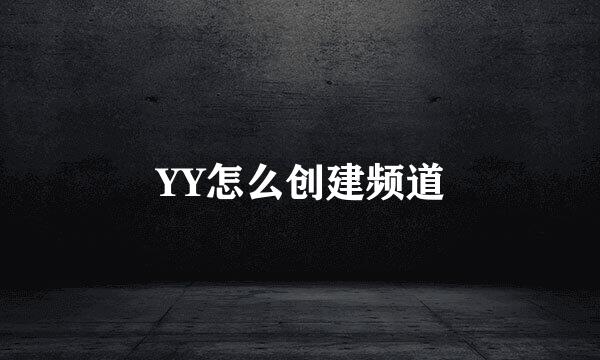 YY怎么创建频道