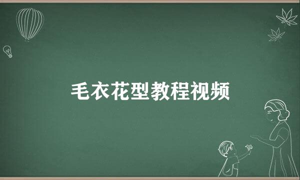 毛衣花型教程视频
