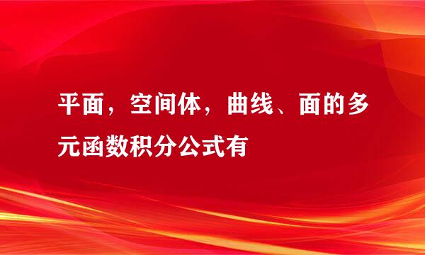 平面，空间体，曲线、面的多元函数积分公式有