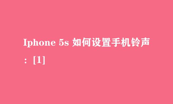 Iphone 5s 如何设置手机铃声：[1]