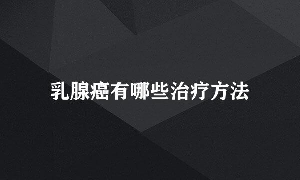 乳腺癌有哪些治疗方法