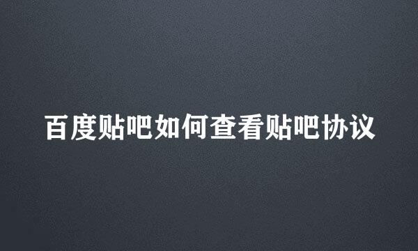 百度贴吧如何查看贴吧协议