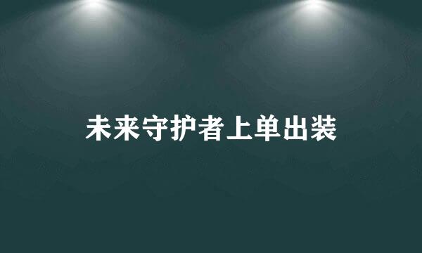 未来守护者上单出装