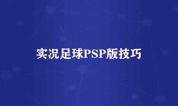 实况足球PSP版技巧