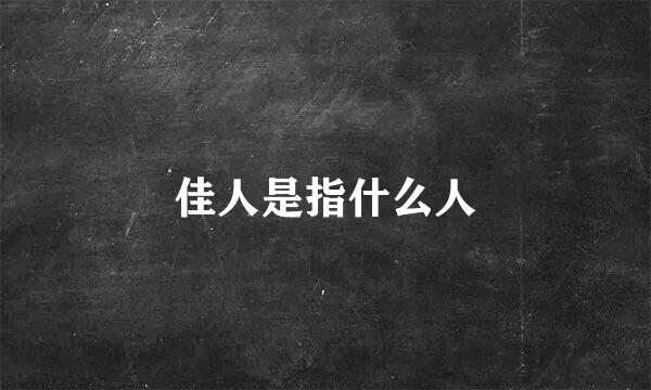 佳人是指什么人