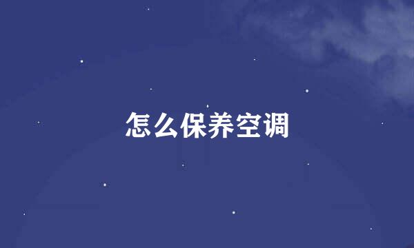 怎么保养空调