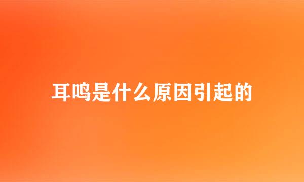 耳鸣是什么原因引起的