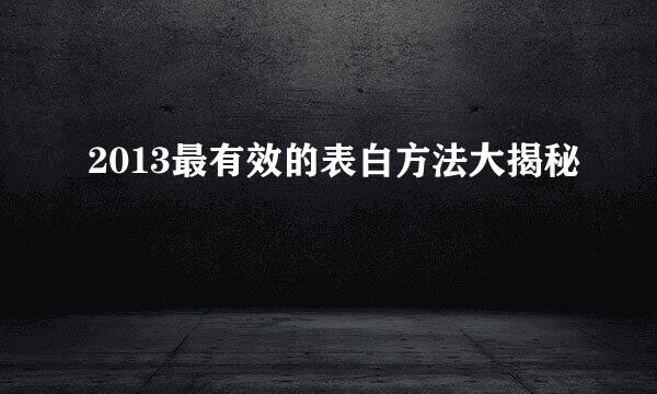 2013最有效的表白方法大揭秘