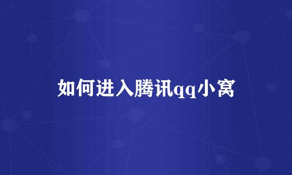 如何进入腾讯qq小窝