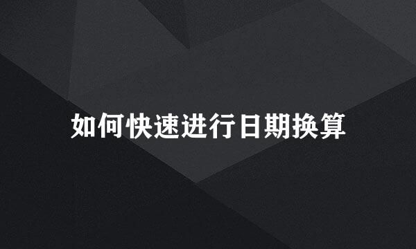 如何快速进行日期换算