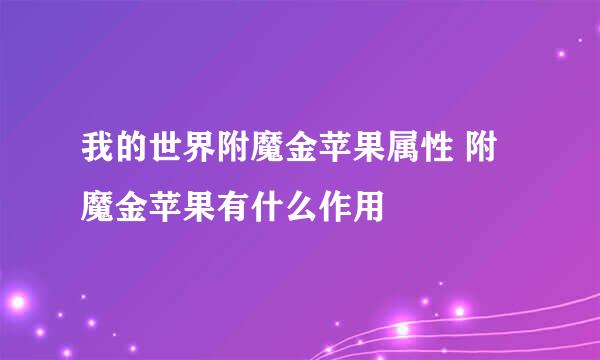 我的世界附魔金苹果属性 附魔金苹果有什么作用