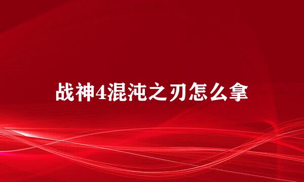 战神4混沌之刃怎么拿