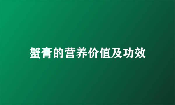蟹膏的营养价值及功效