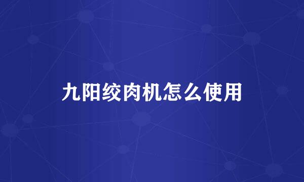 九阳绞肉机怎么使用