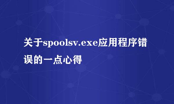 关于spoolsv.exe应用程序错误的一点心得