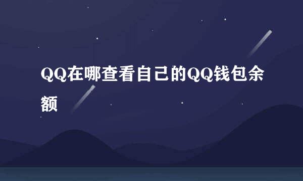 QQ在哪查看自己的QQ钱包余额