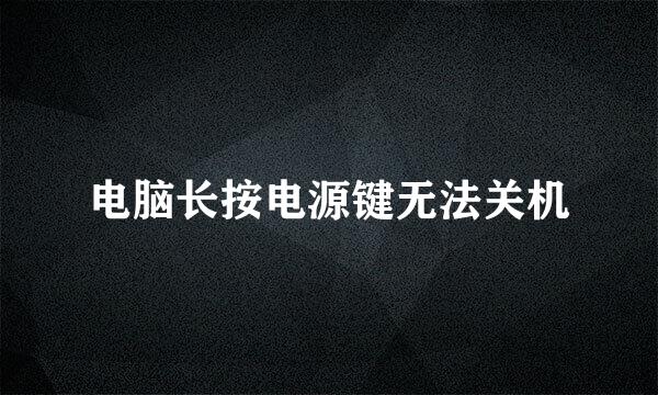 电脑长按电源键无法关机