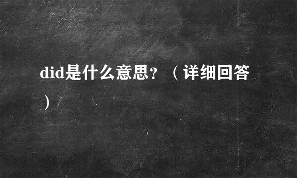 did是什么意思？（详细回答）