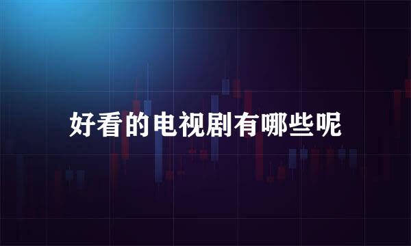 好看的电视剧有哪些呢