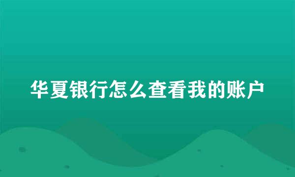 华夏银行怎么查看我的账户