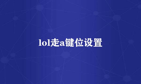 lol走a键位设置