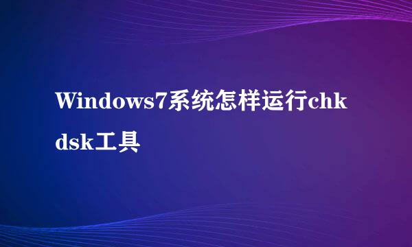 Windows7系统怎样运行chkdsk工具