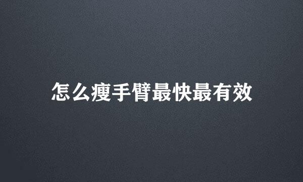怎么瘦手臂最快最有效