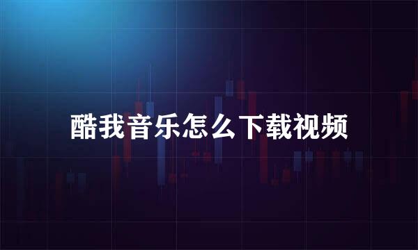 酷我音乐怎么下载视频