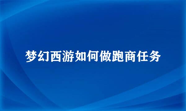 梦幻西游如何做跑商任务