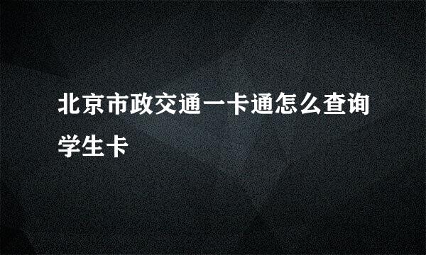 北京市政交通一卡通怎么查询学生卡