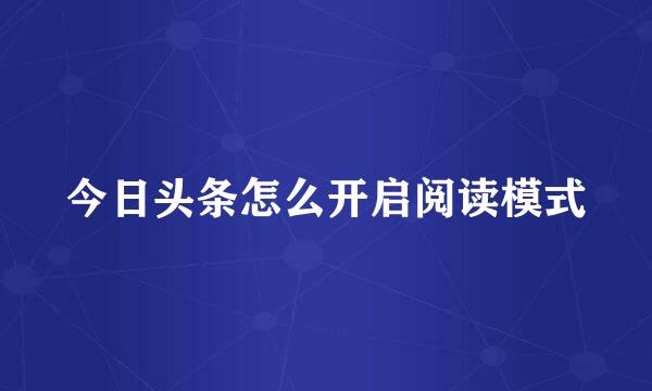 今日头条怎么开启阅读模式