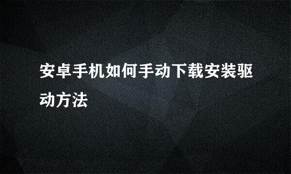 安卓手机如何手动下载安装驱动方法