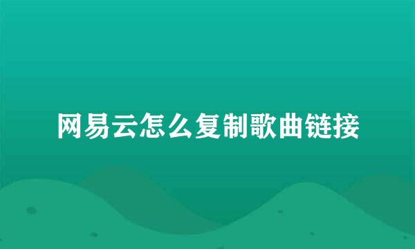 网易云怎么复制歌曲链接