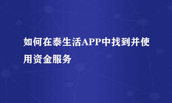 如何在泰生活APP中找到并使用资金服务