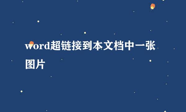 word超链接到本文档中一张图片
