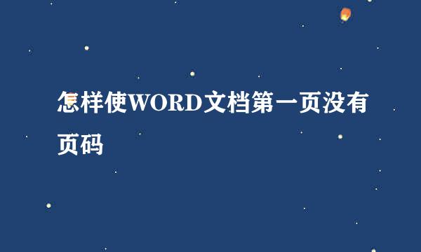 怎样使WORD文档第一页没有页码
