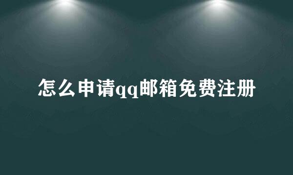 怎么申请qq邮箱免费注册