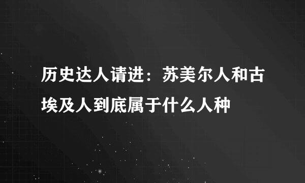 历史达人请进：苏美尔人和古埃及人到底属于什么人种