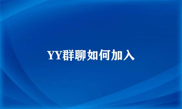 YY群聊如何加入