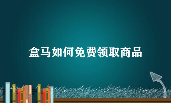 盒马如何免费领取商品
